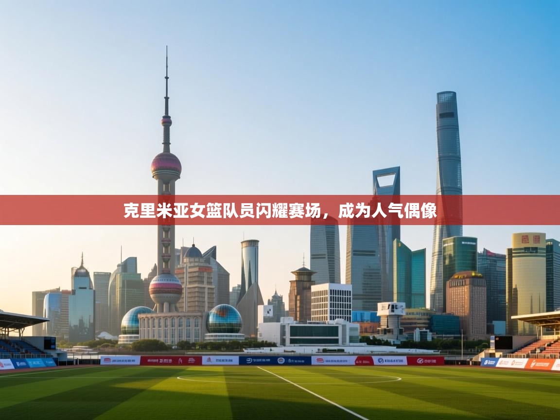 克里米亚女篮队员闪耀赛场,成为人气偶像 第1张