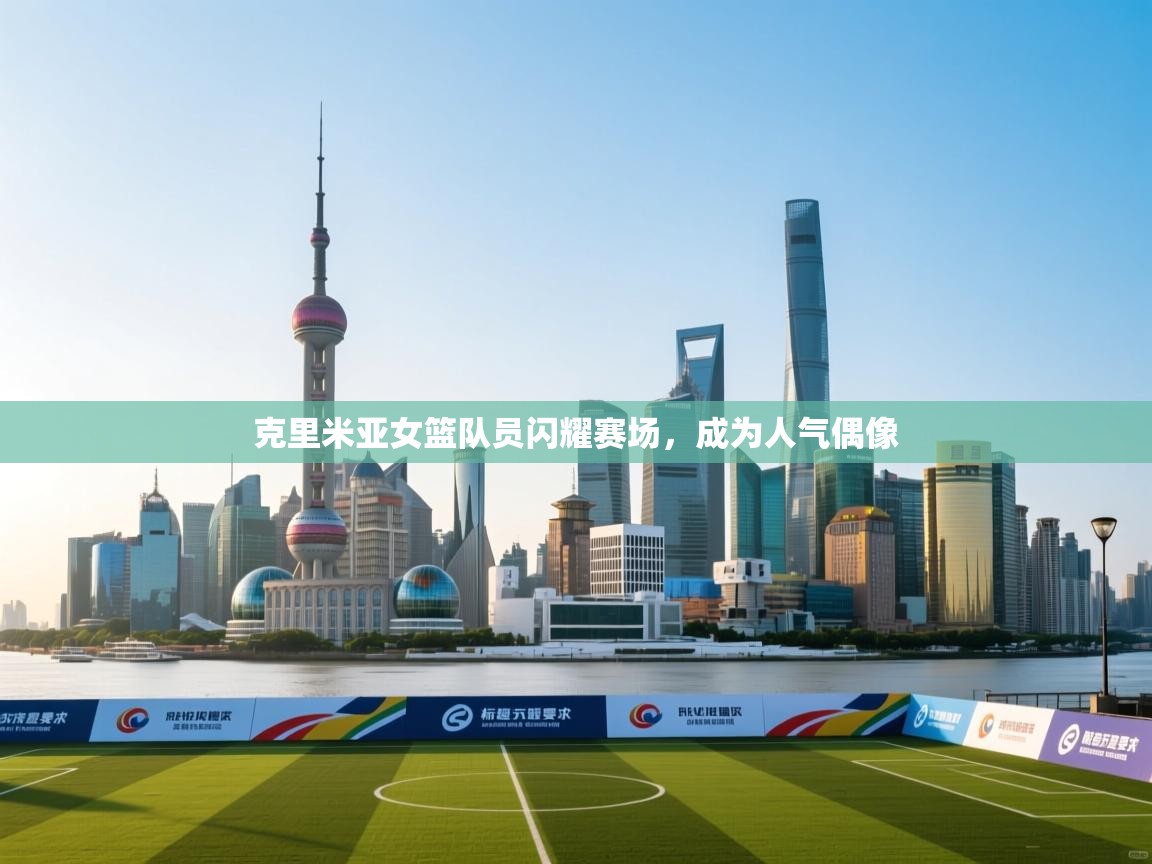 克里米亚女篮队员闪耀赛场,成为人气偶像 第2张