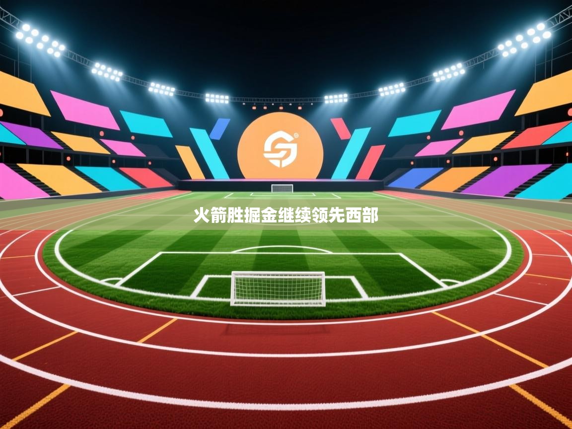 火箭胜掘金继续领先西部 第1张