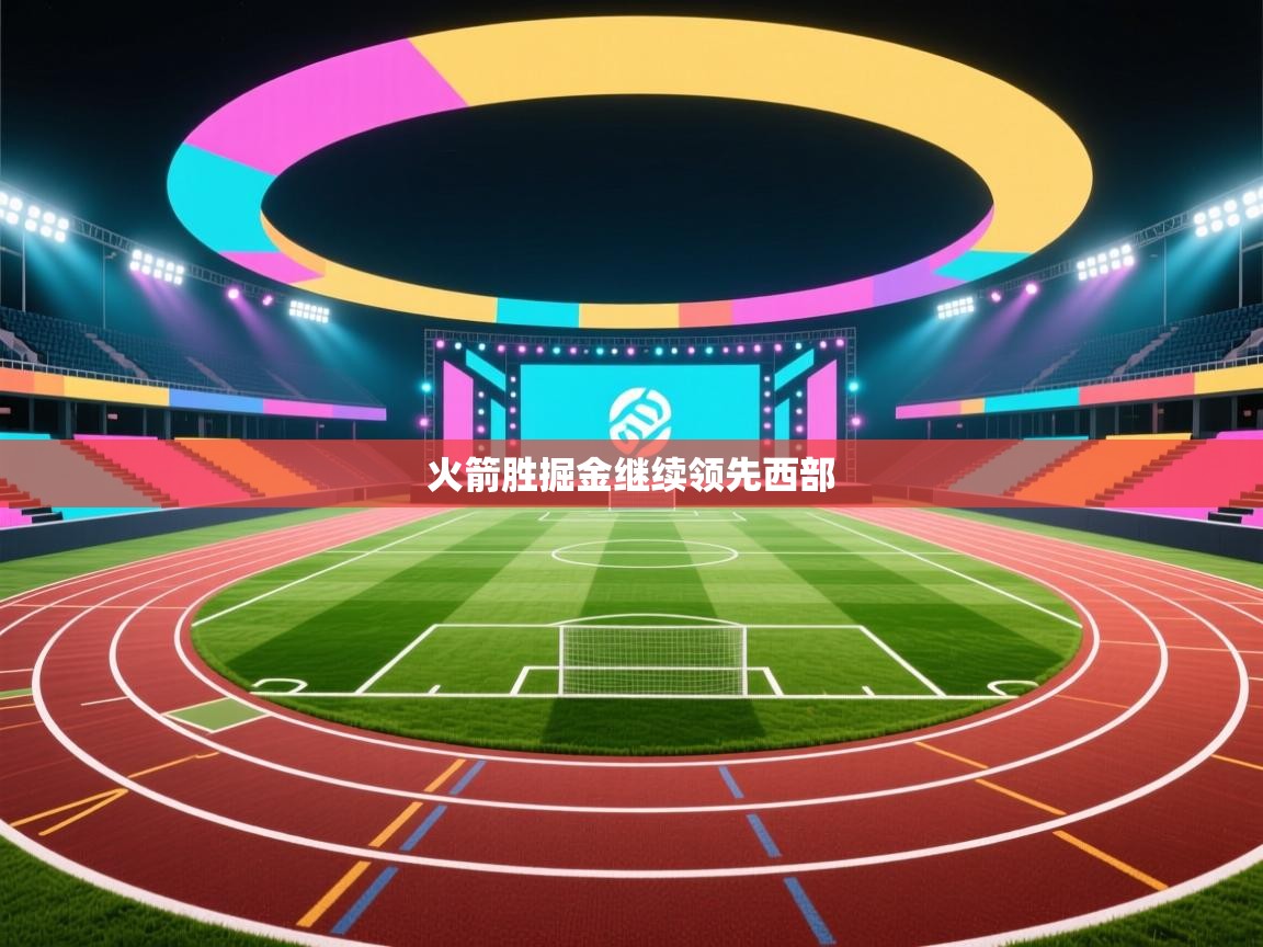 火箭胜掘金继续领先西部 第2张