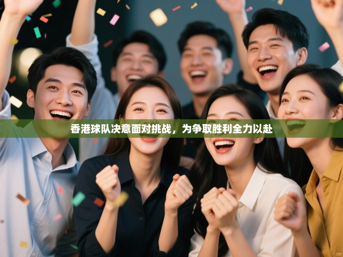 香港球队决意面对挑战,为争取胜利全力以赴 第1张