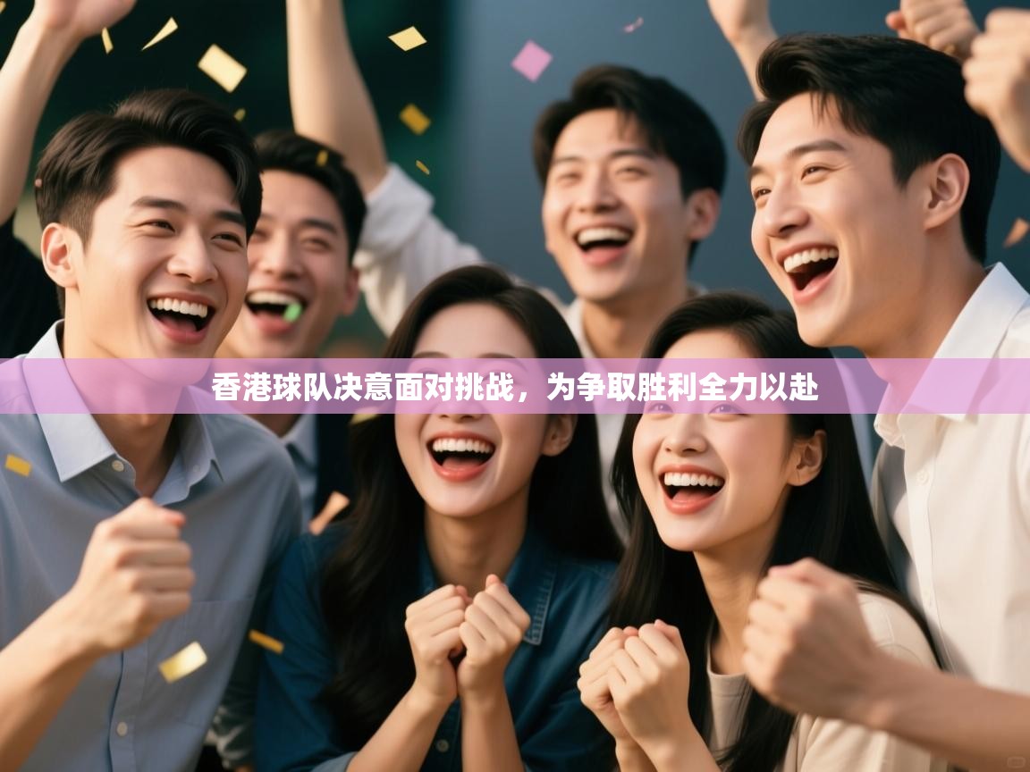 香港球队决意面对挑战,为争取胜利全力以赴 第2张