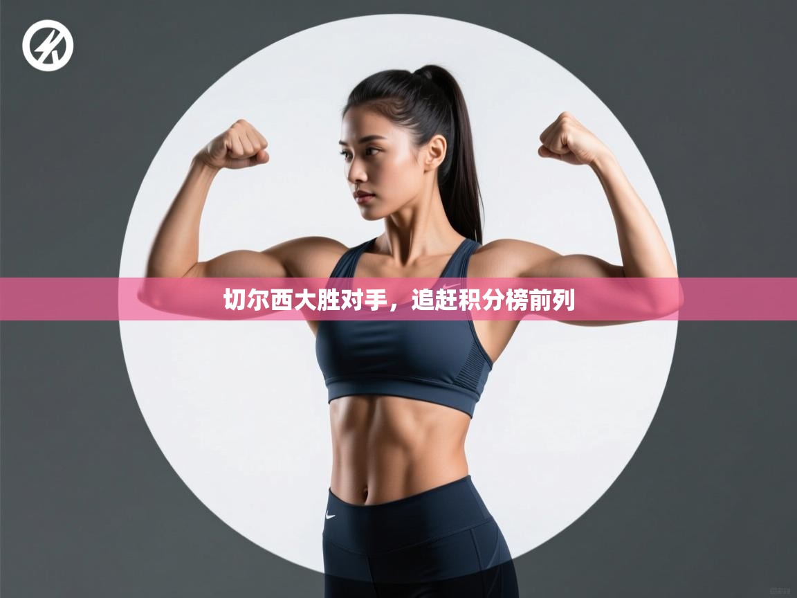 切尔西大胜对手，追赶积分榜前列  第2张