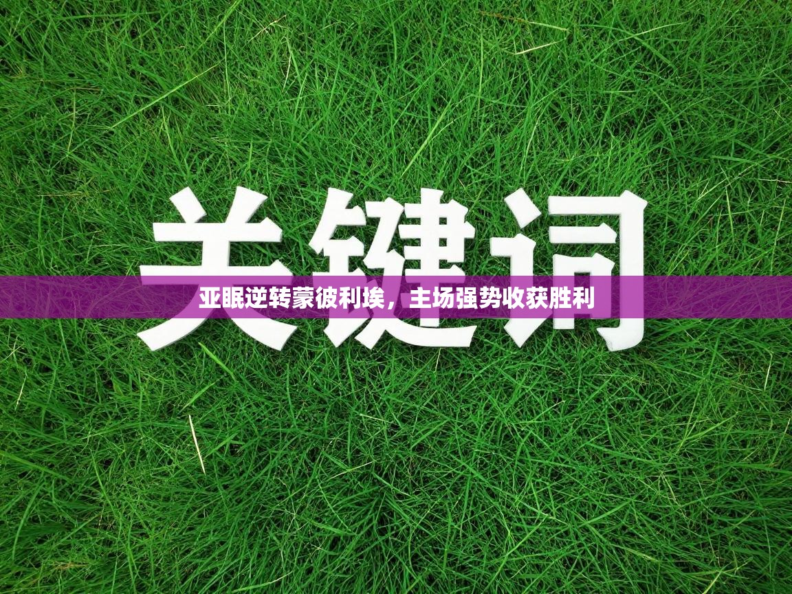 亚眠逆转蒙彼利埃,主场强势收获胜利 第2张