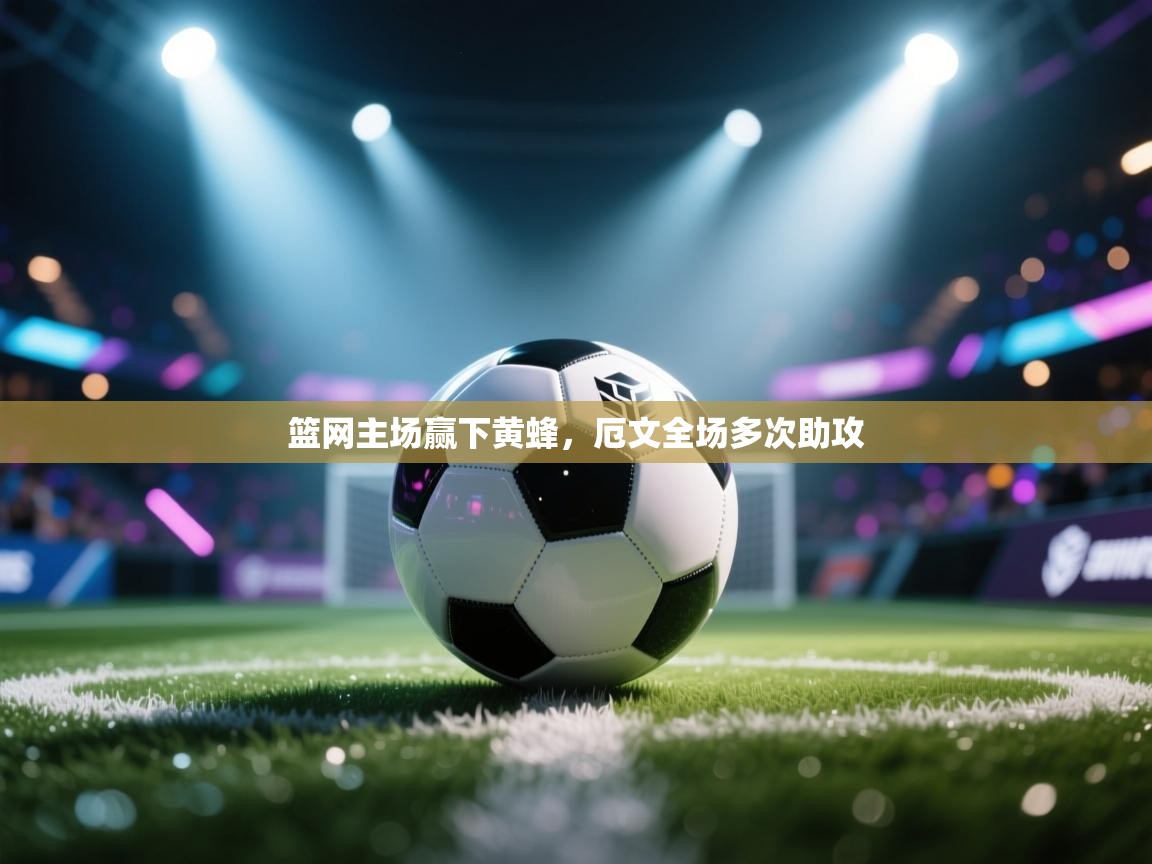 篮网主场赢下黄蜂，厄文全场多次助攻  第1张