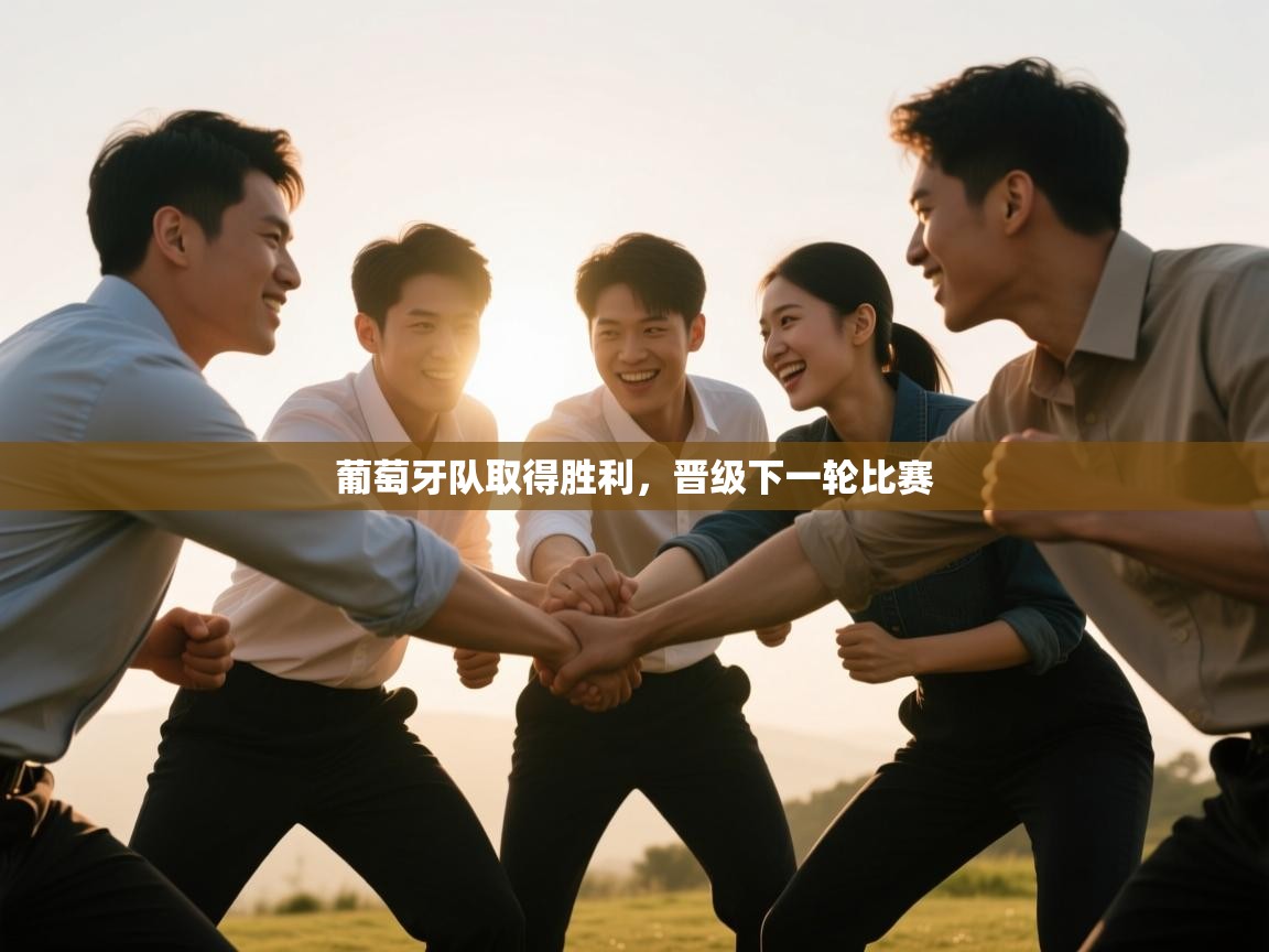 葡萄牙队取得胜利,晋级下一轮比赛 第1张