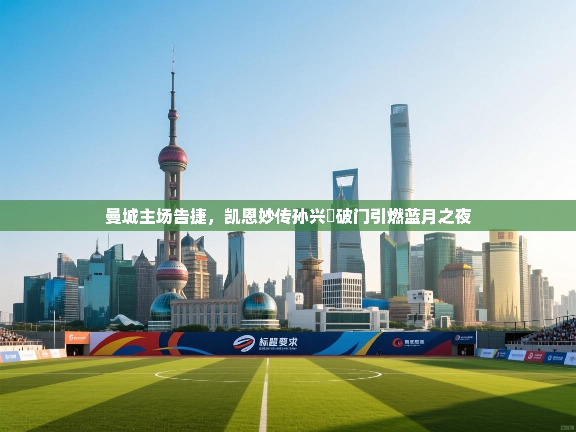曼城主场告捷，凯恩妙传孙兴慜破门引燃蓝月之夜  第1张