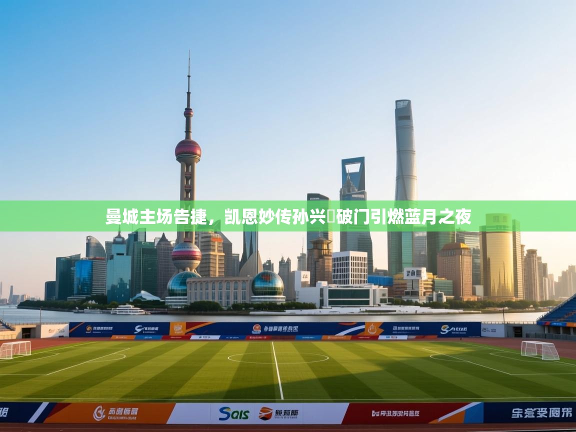 曼城主场告捷，凯恩妙传孙兴慜破门引燃蓝月之夜  第2张
