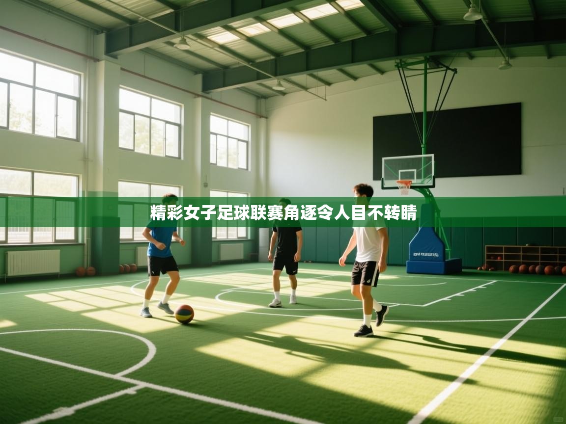 精彩女子足球联赛角逐令人目不转睛  第1张