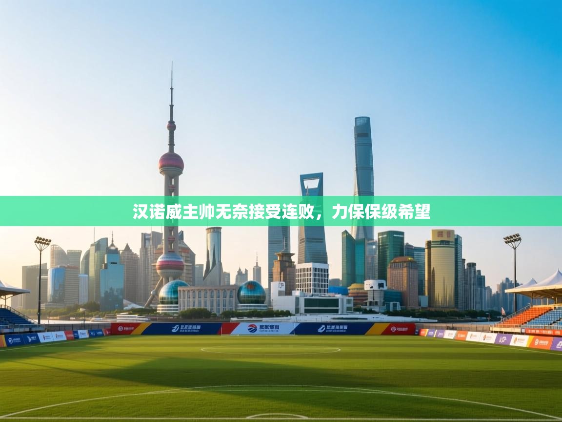 汉诺威主帅无奈接受连败，力保保级希望  第1张