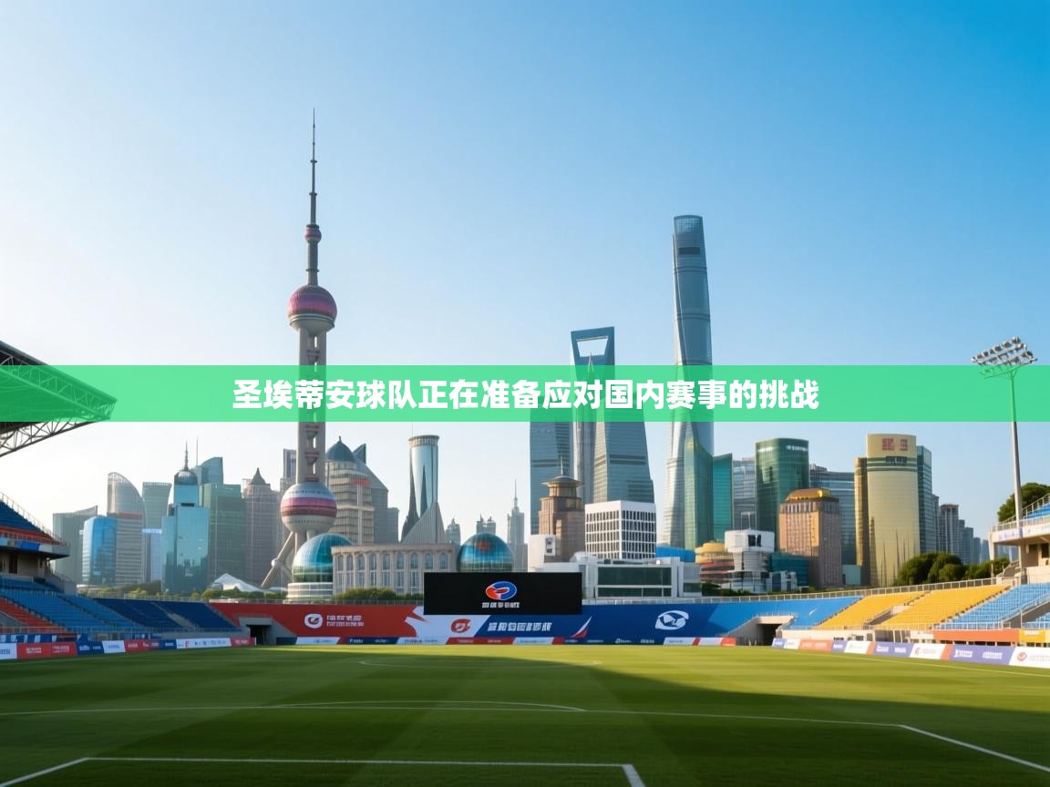 圣埃蒂安球队正在准备应对国内赛事的挑战  第1张