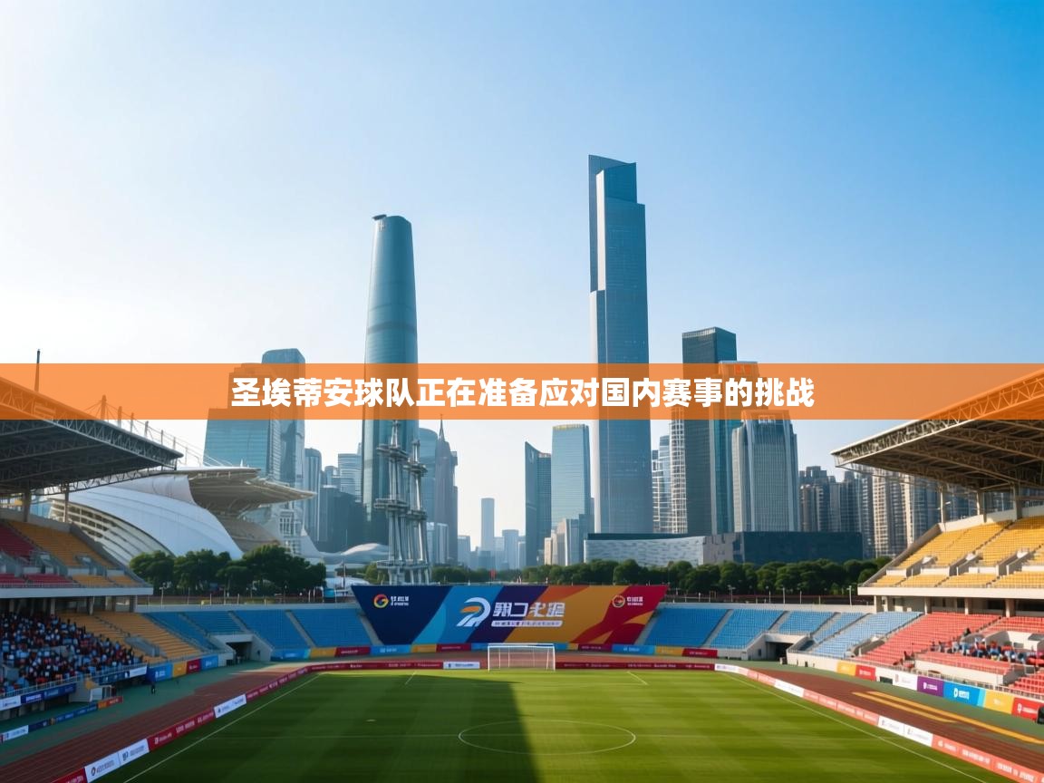 圣埃蒂安球队正在准备应对国内赛事的挑战  第2张