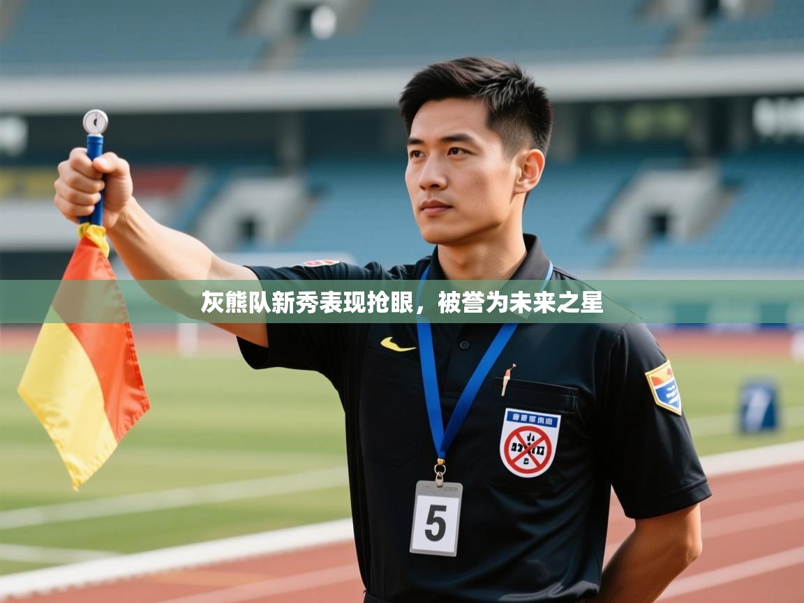 灰熊队新秀表现抢眼,被誉为未来之星 第1张