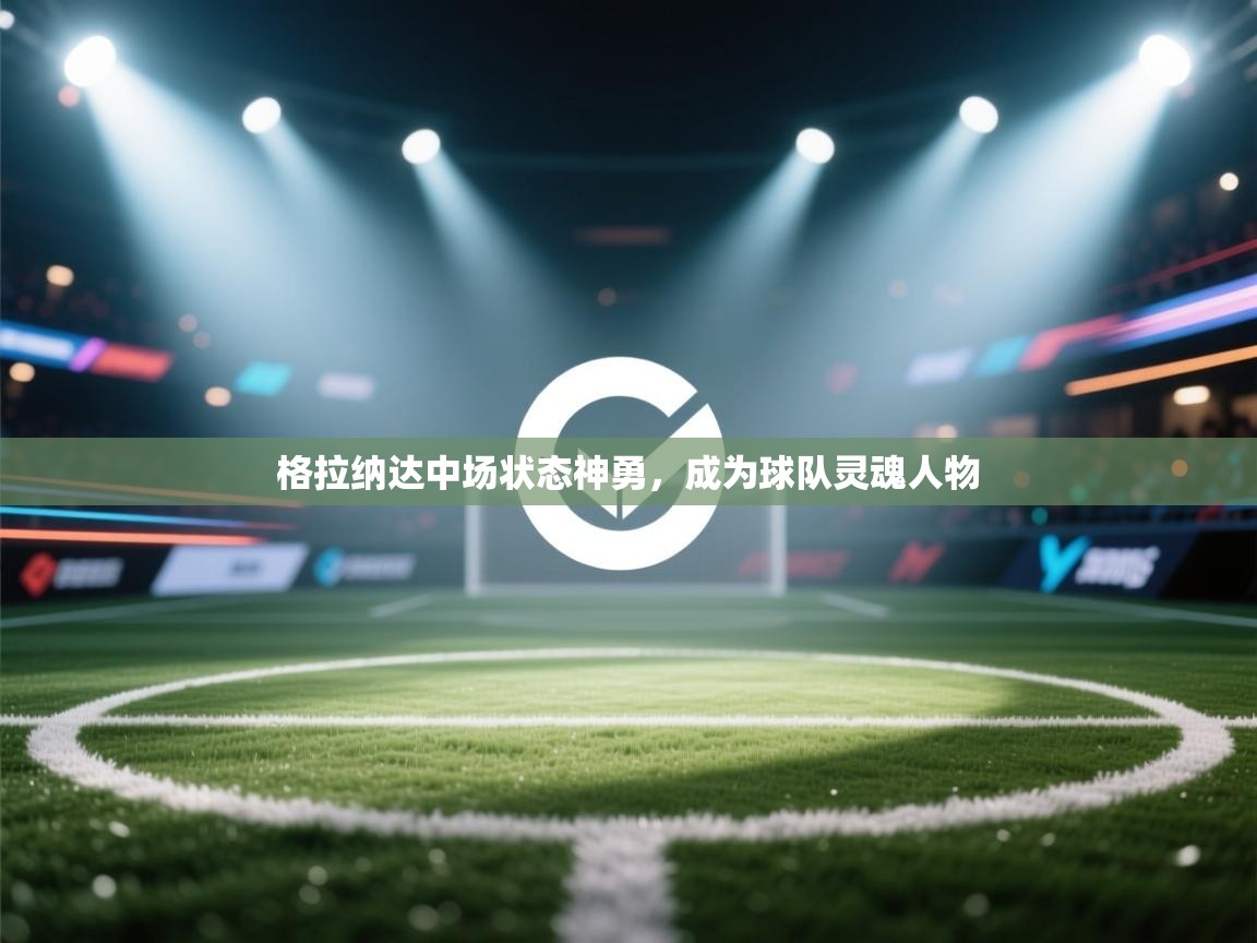 格拉纳达中场状态神勇，成为球队灵魂人物  第1张