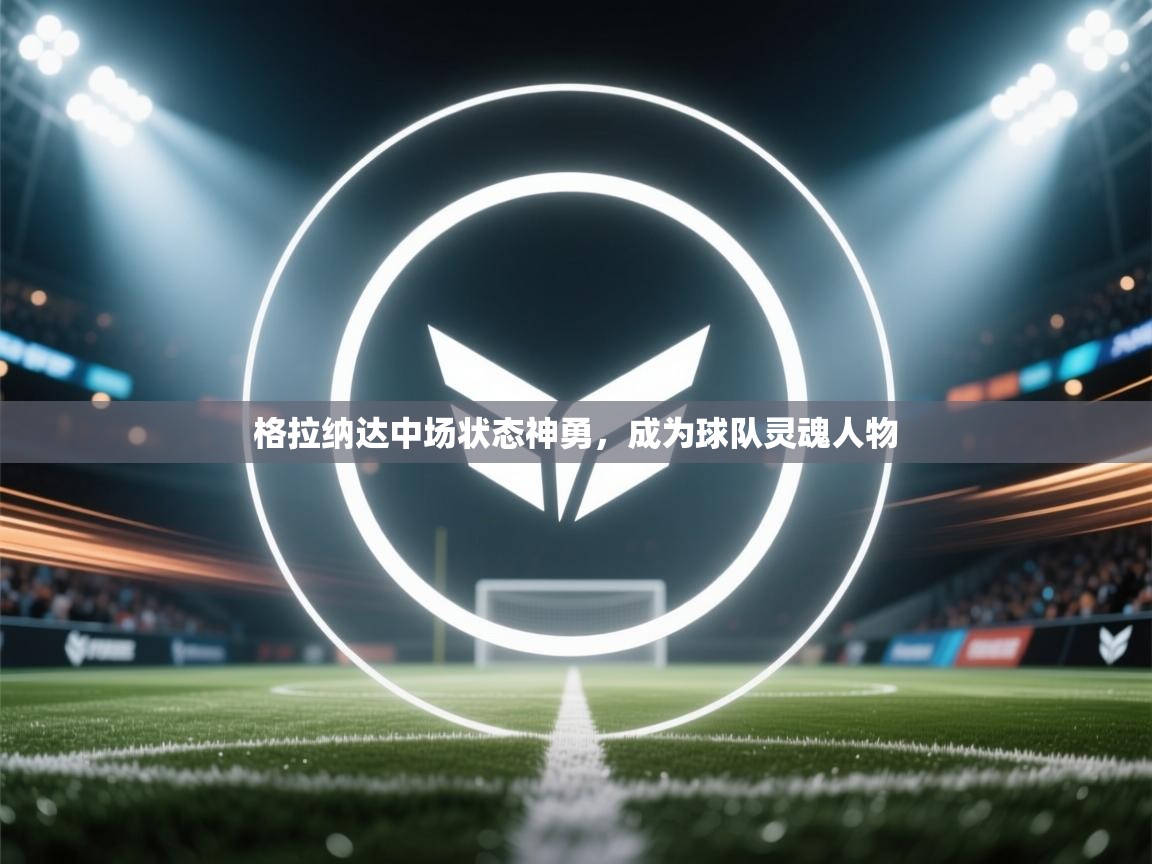 格拉纳达中场状态神勇，成为球队灵魂人物  第2张