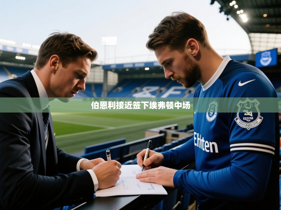 伯恩利接近签下埃弗顿中场  第1张