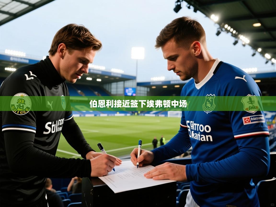 伯恩利接近签下埃弗顿中场  第2张