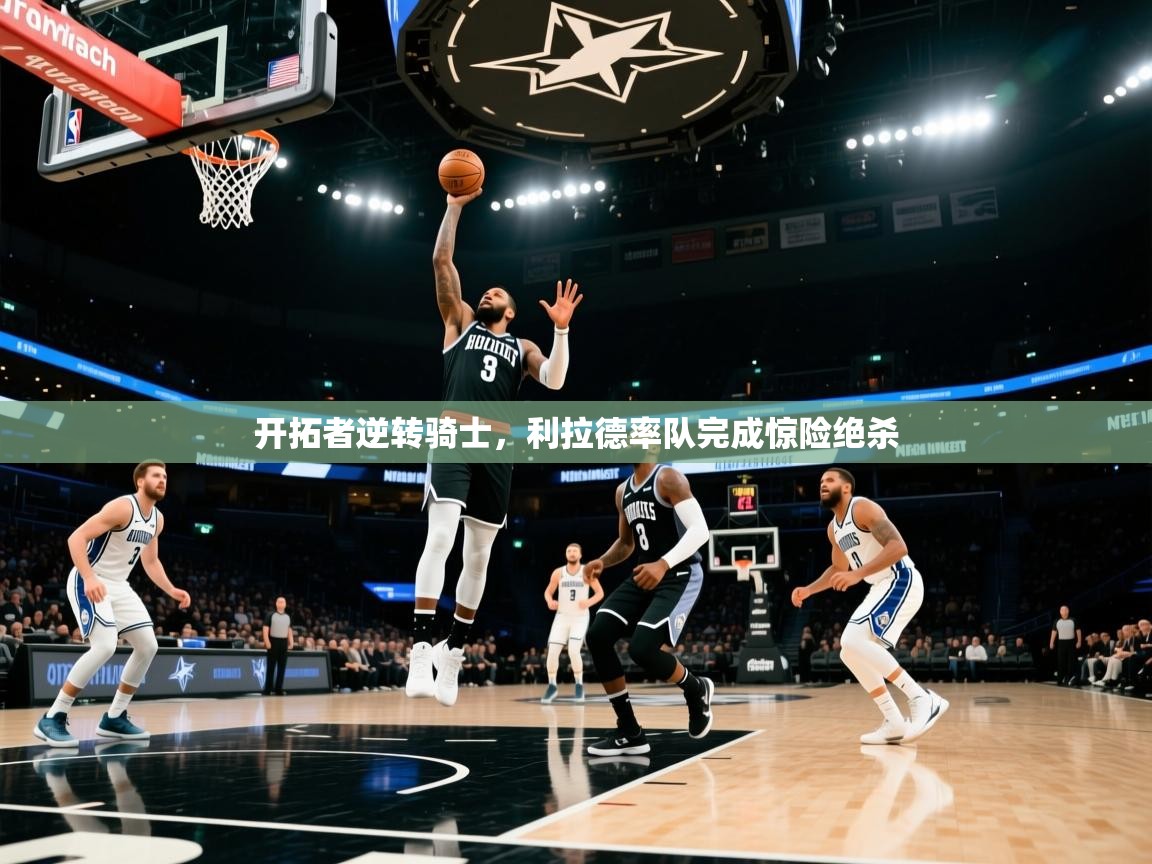 开拓者逆转骑士，利拉德率队完成惊险绝杀  第2张