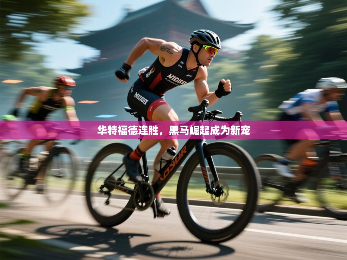 华特福德连胜，黑马崛起成为新宠  第1张