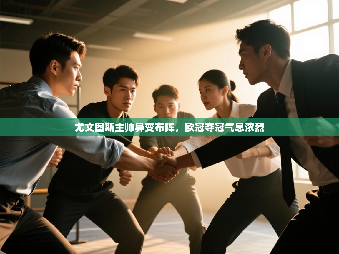 尤文图斯主帅异变布阵，欧冠夺冠气息浓烈  第1张