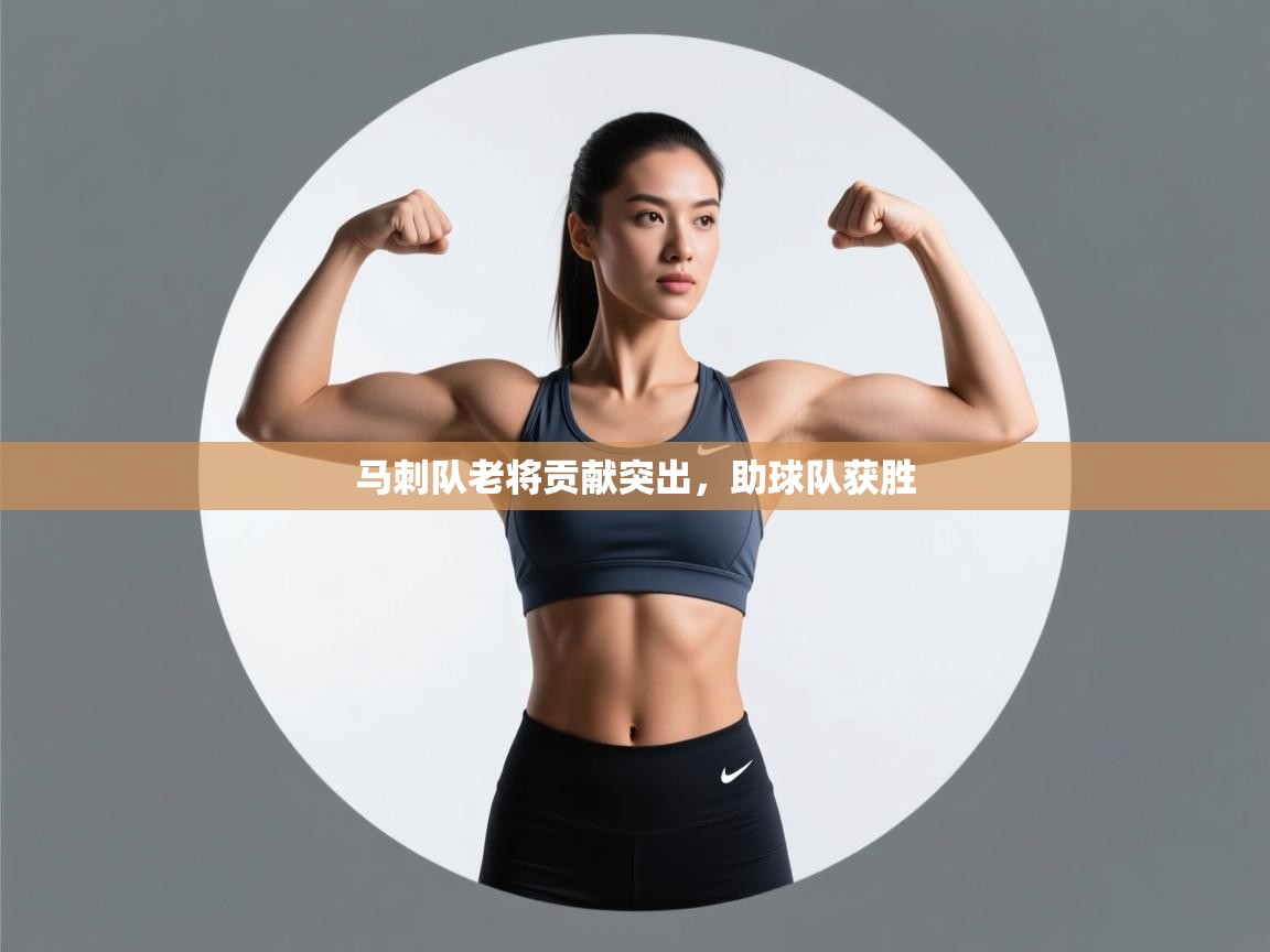 马刺队老将贡献突出,助球队获胜 第2张