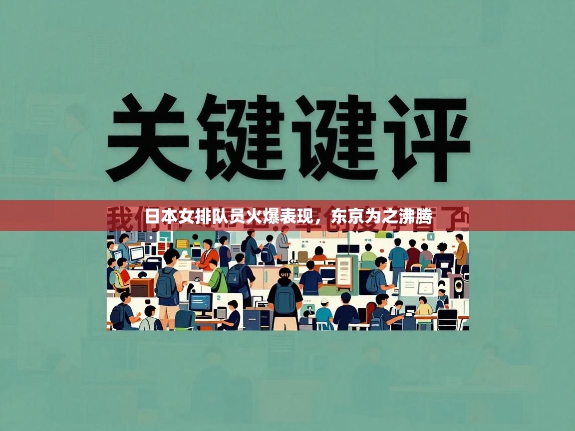 日本女排队员火爆表现,东京为之沸腾 第1张