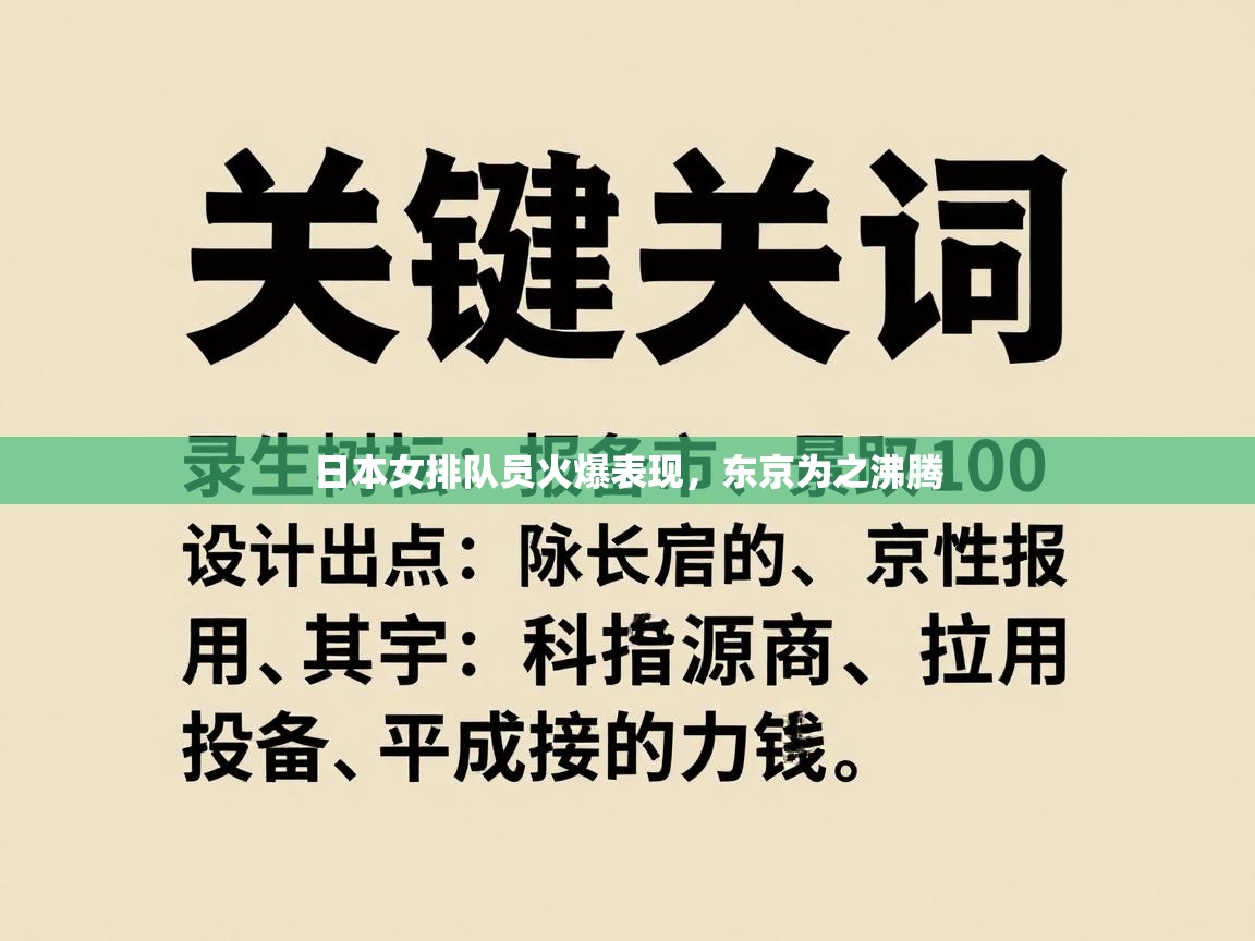 日本女排队员火爆表现,东京为之沸腾 第2张