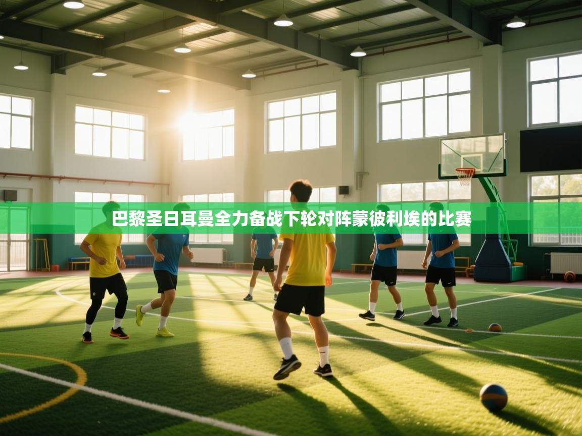 巴黎圣日耳曼全力备战下轮对阵蒙彼利埃的比赛 第1张