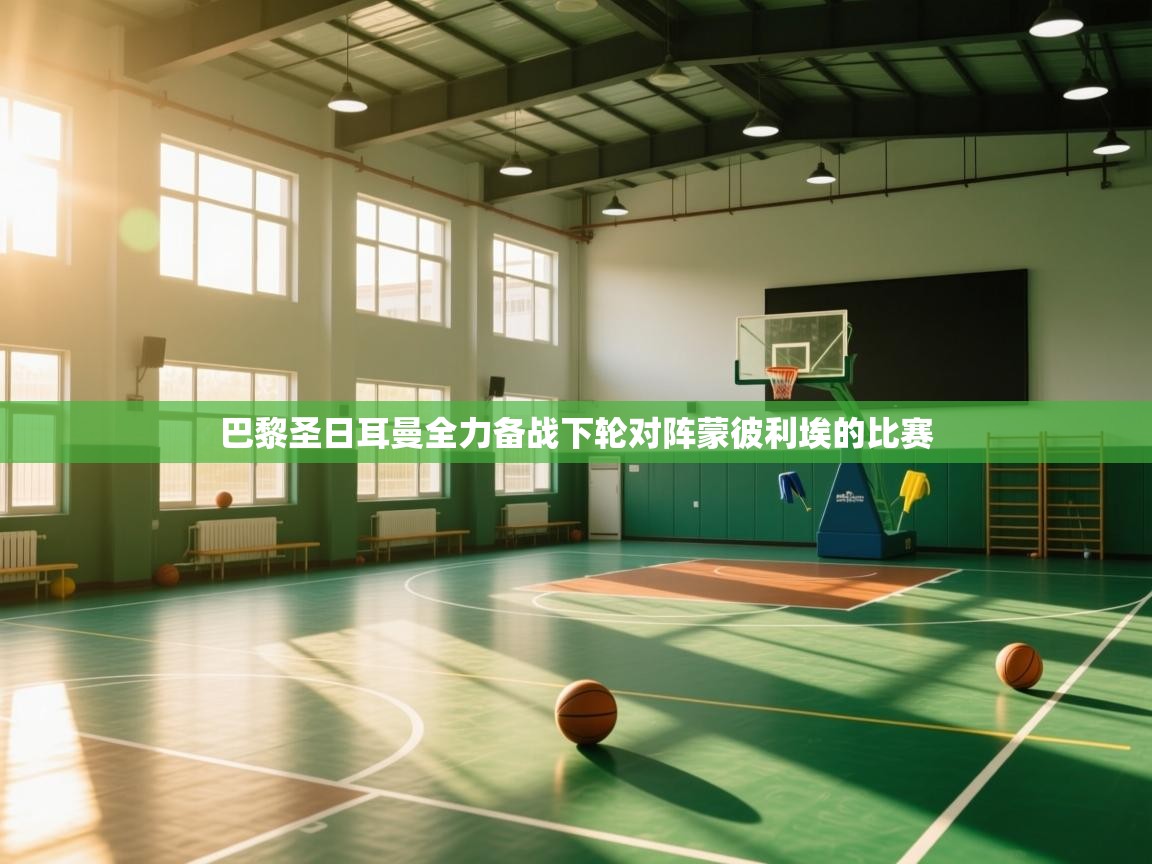 巴黎圣日耳曼全力备战下轮对阵蒙彼利埃的比赛 第2张