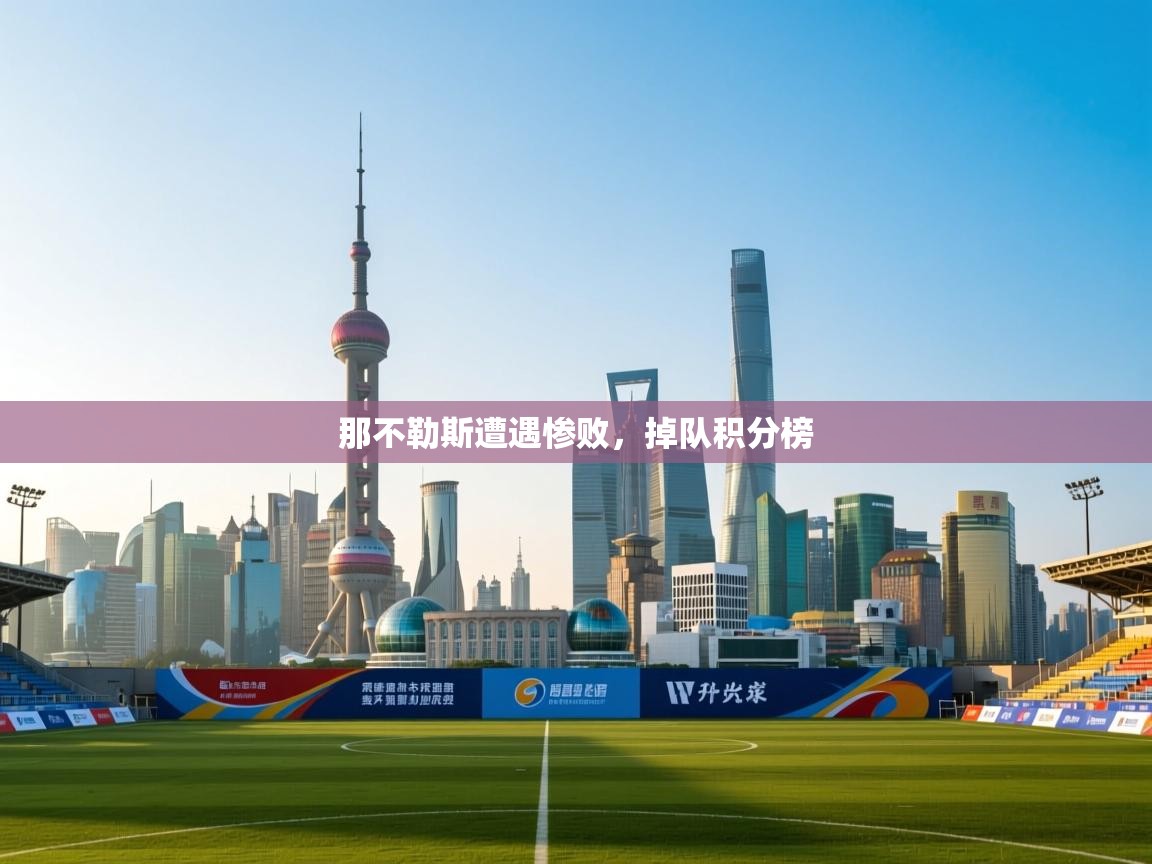 那不勒斯遭遇惨败，掉队积分榜  第2张