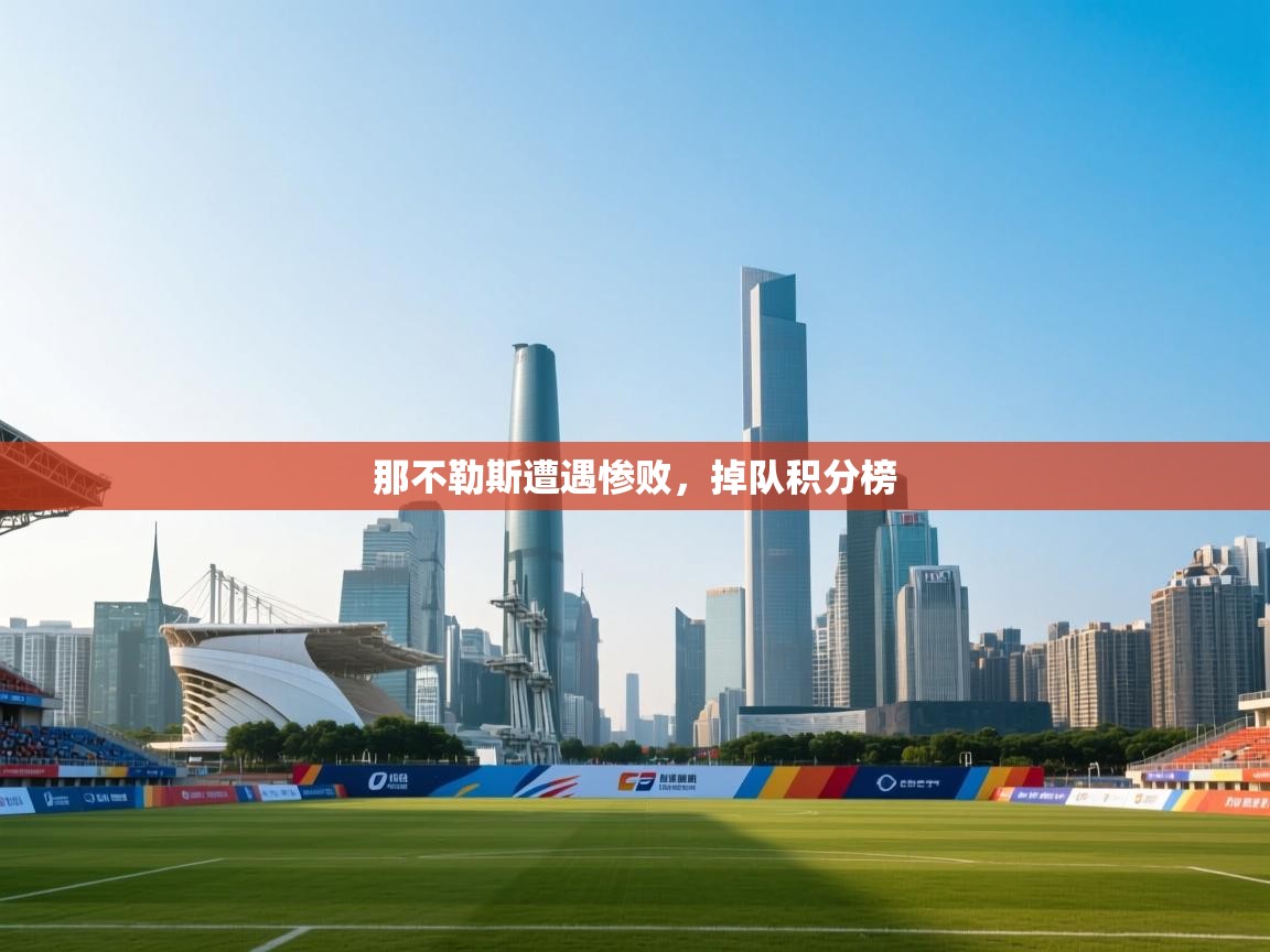 那不勒斯遭遇惨败，掉队积分榜  第1张