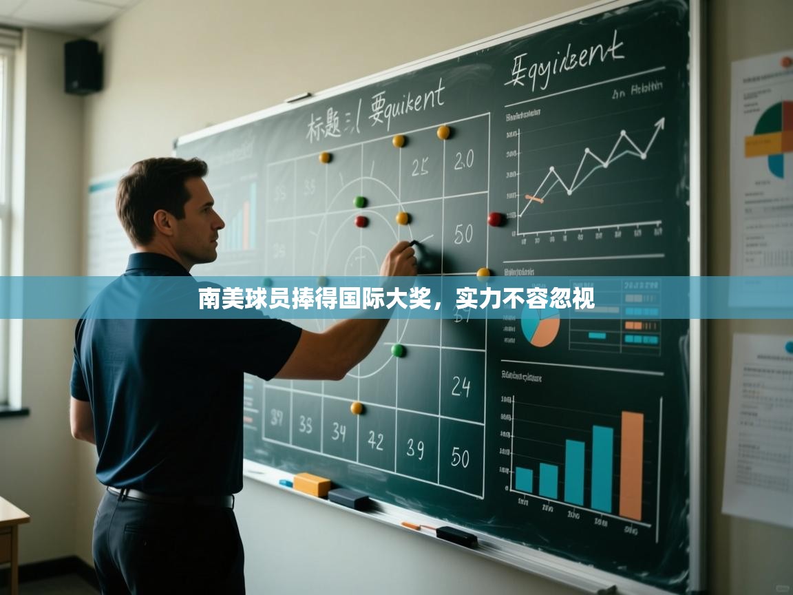 南美球员捧得国际大奖,实力不容忽视 第1张