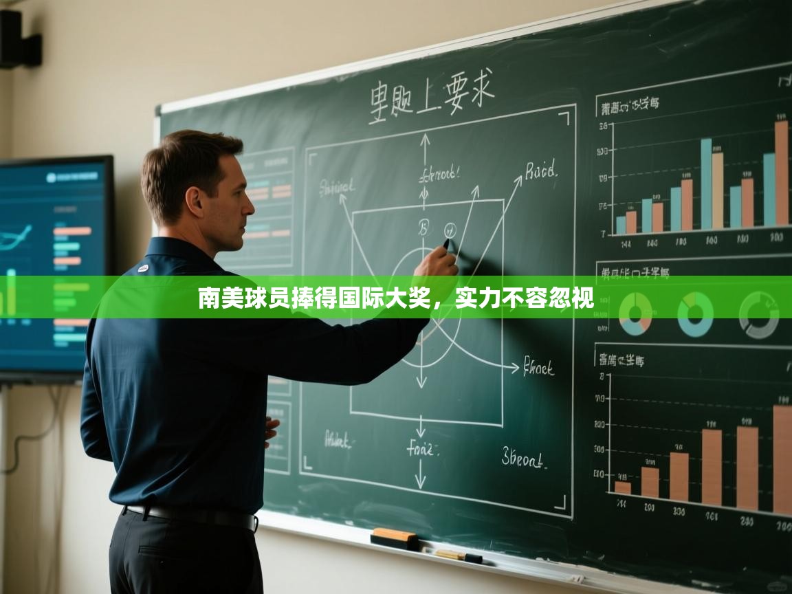 南美球员捧得国际大奖,实力不容忽视 第2张