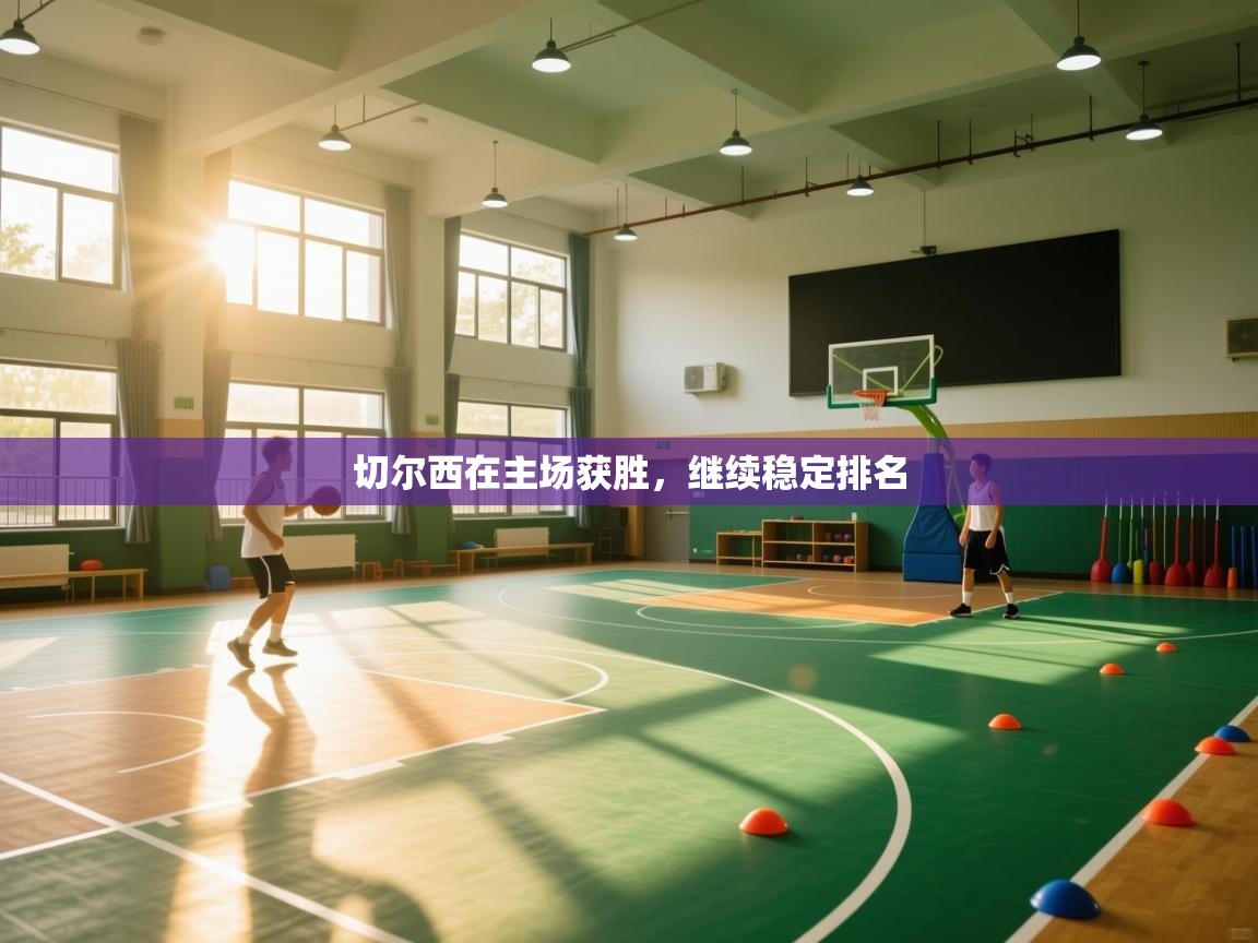 切尔西在主场获胜，继续稳定排名  第1张