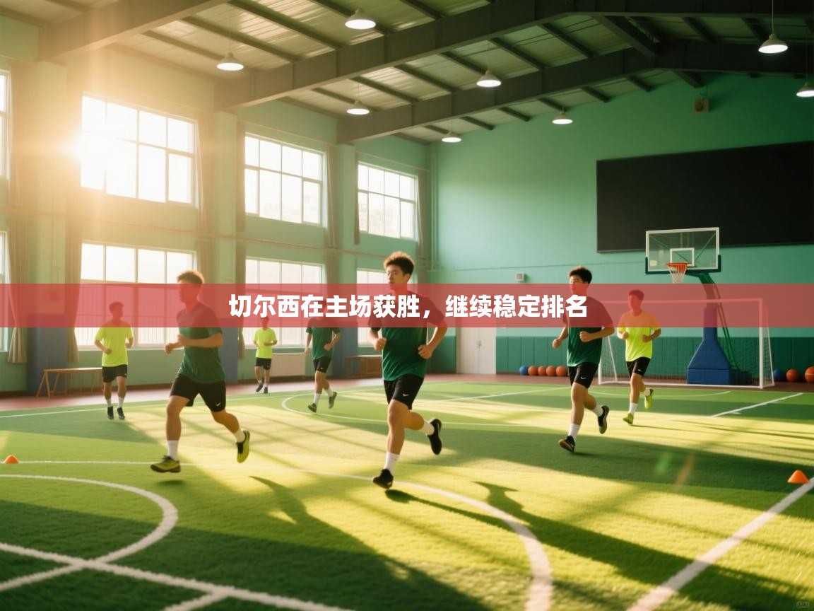 切尔西在主场获胜，继续稳定排名  第2张