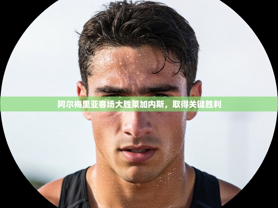 阿尔梅里亚客场大胜莱加内斯，取得关键胜利  第1张