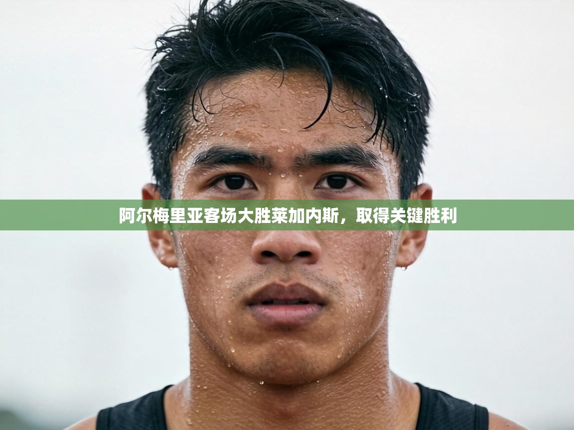 阿尔梅里亚客场大胜莱加内斯，取得关键胜利  第2张