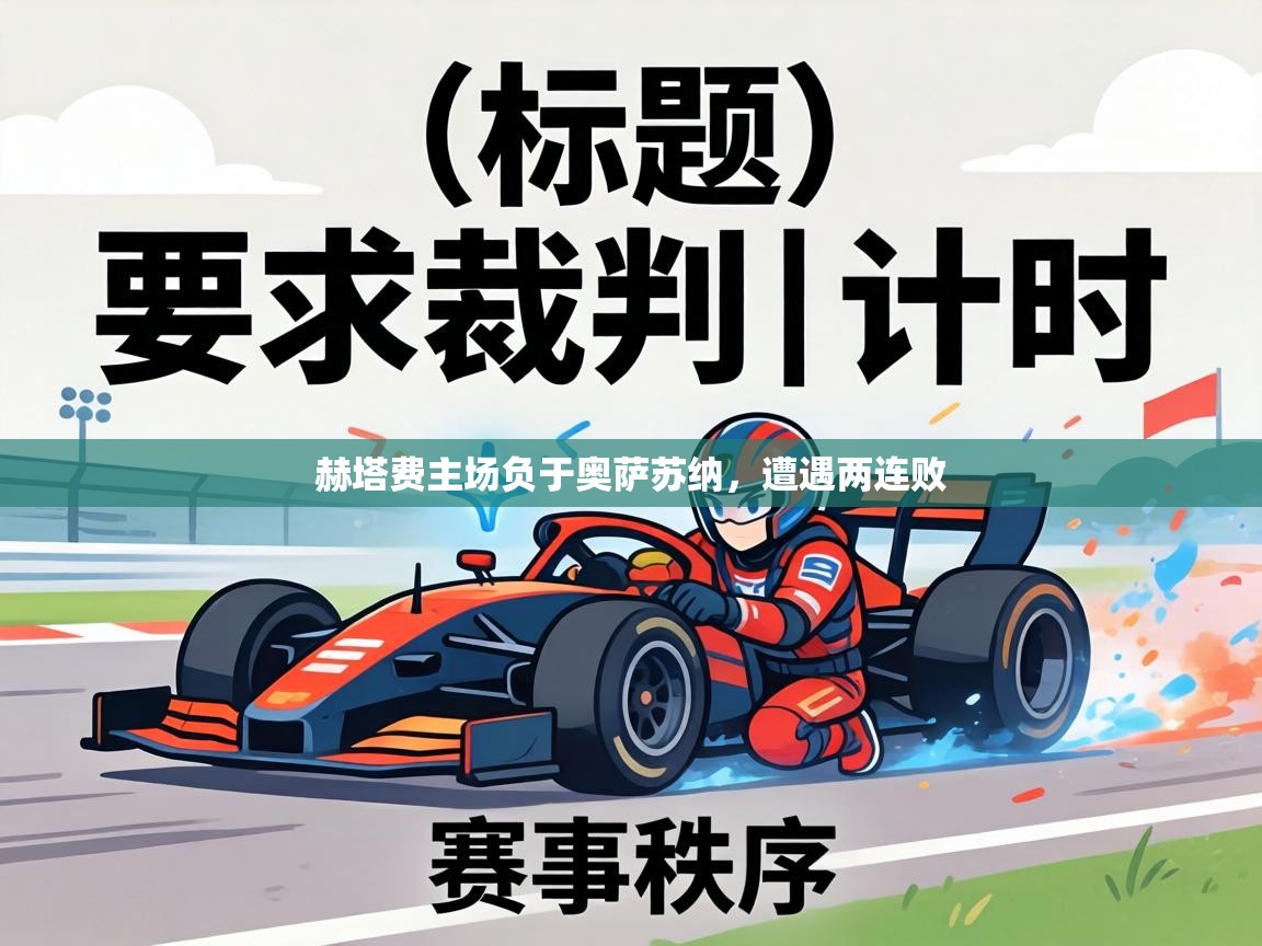 赫塔费主场负于奥萨苏纳,遭遇两连败 第2张