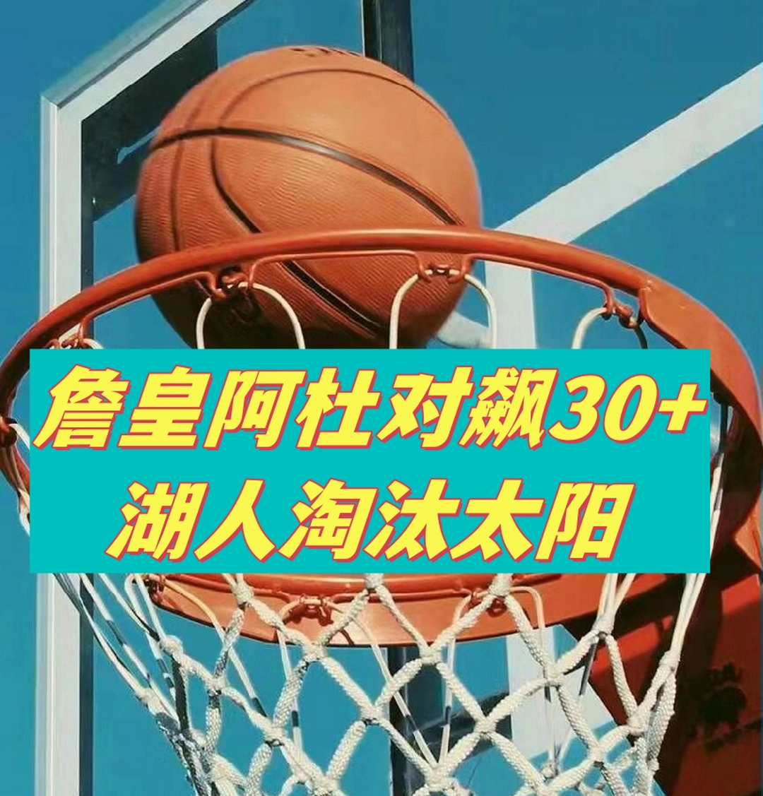 星空体育网站-太阳战绩冒尖，晋级希望渐浓！